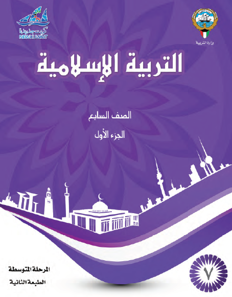 التربية الإسلامية للصف السابع الجزء الأول